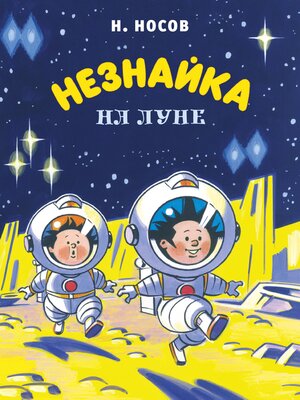cover image of Незнайка на Луне